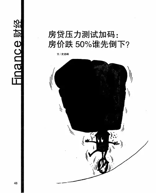 房贷压力测试加码：房价跌50%谁先倒下？