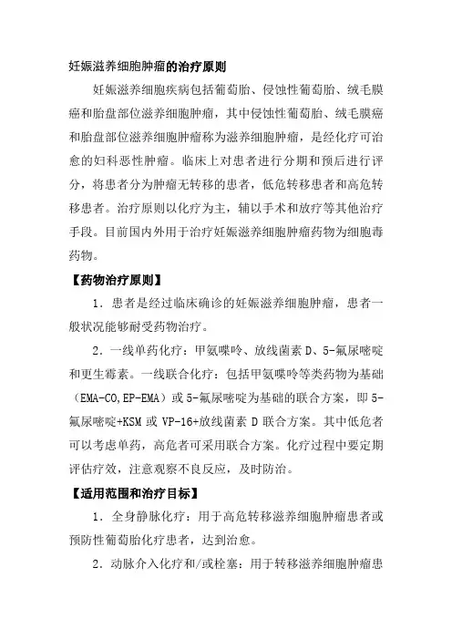 妊娠滋养细胞肿瘤的治疗原则