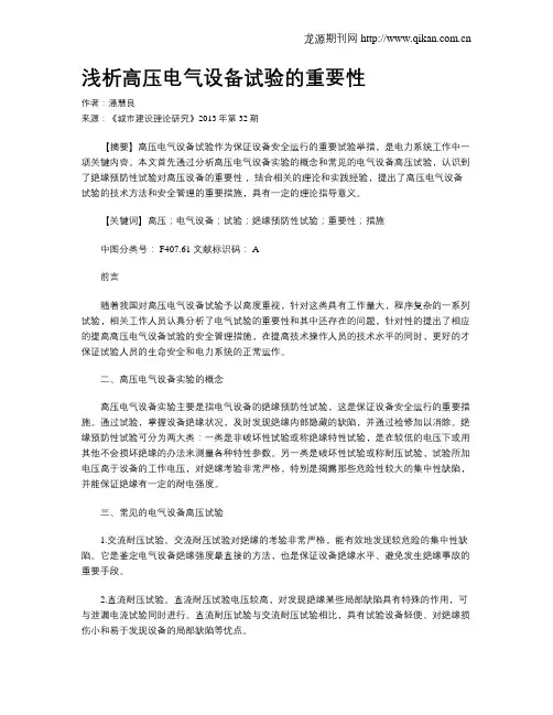 浅析高压电气设备试验的重要性