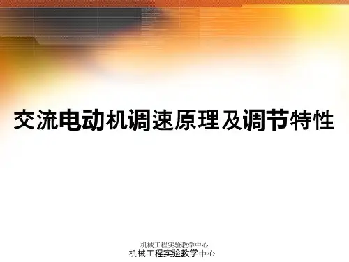 交流电动机调速原理及调节特性