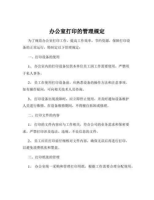 办公室打印的管理规定