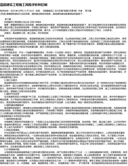 高层建筑工程施工风险评价和控制_2