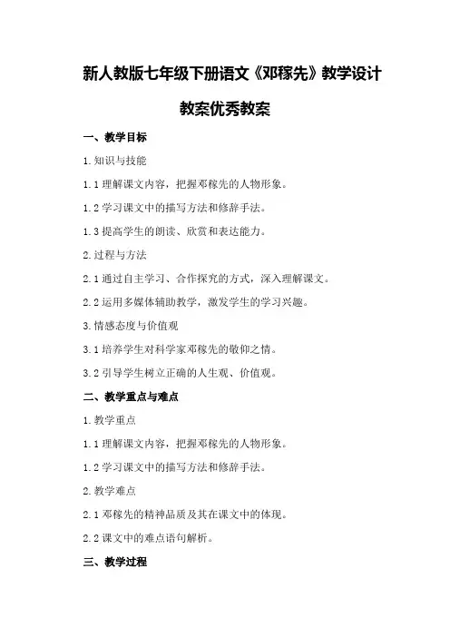 新人教版七年级下册语文《邓稼先》教学设计教案优秀教案