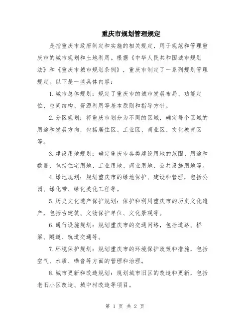 重庆市规划管理规定
