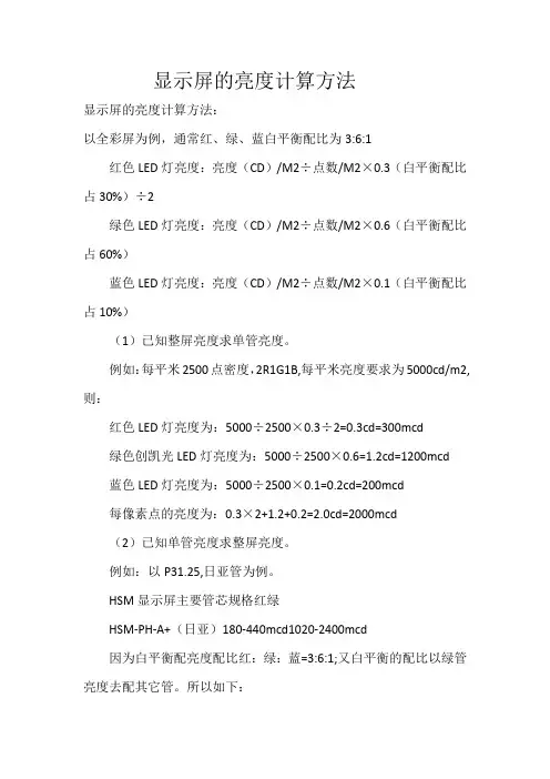 显示屏的亮度计算方法