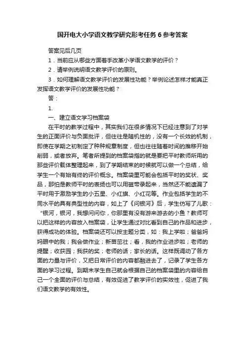 国开电大小学语文教学研究形考任务6参考答案