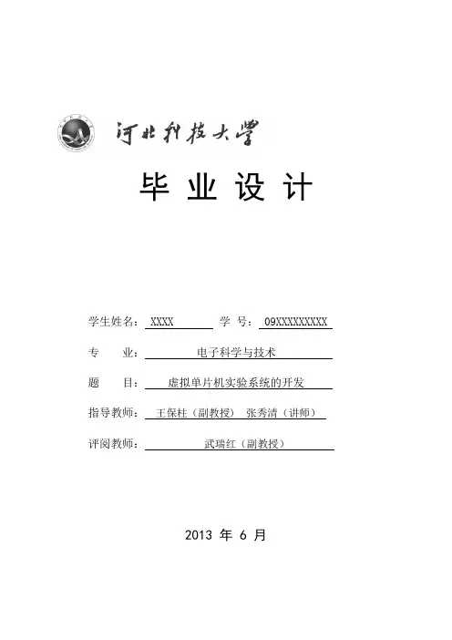 毕业论文-虚拟单片机实验系统的开发-(附录-程序)【范本模板】