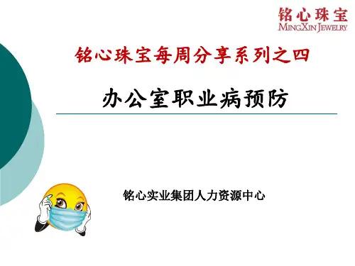 每周分享四：办公室职业病预防