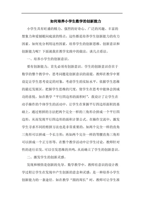 如何培养小学生数学的创新能力