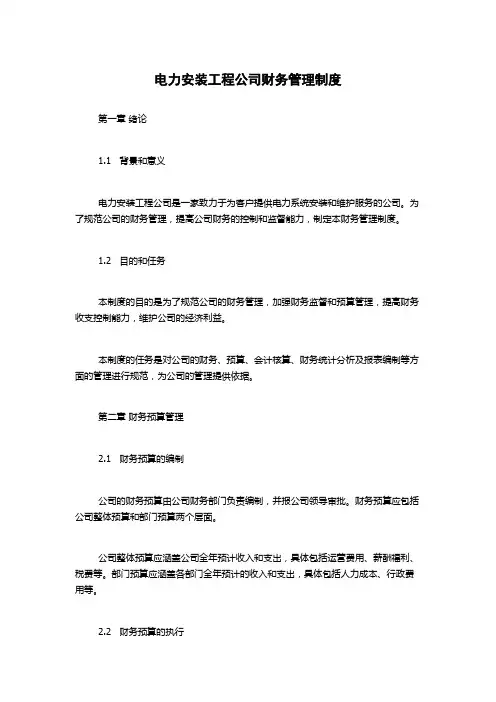 电力安装工程公司财务管理制度1500字