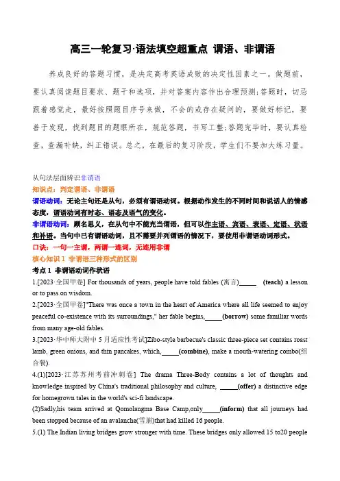高三英语一轮复习讲义：语法填空超重点+非谓语篇