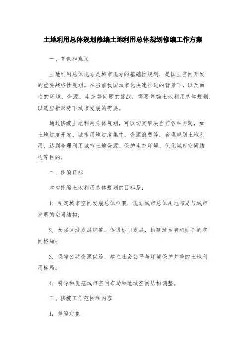 土地利用总体规划修编土地利用总体规划修编工作方案