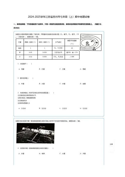 初中地理 人教版(2024)习题2024-2025学年江苏省苏州市七年级(上)期中地理试卷