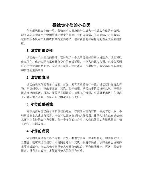 做诚实守信的小公民
