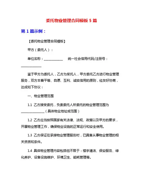 委托物业管理合同模板5篇