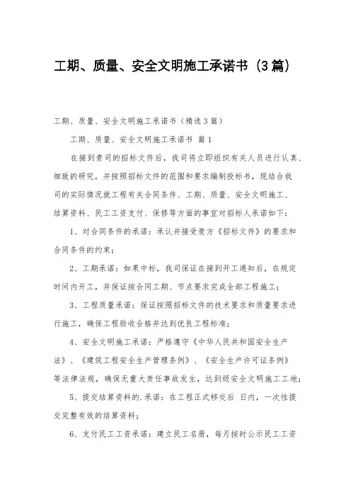 工期、质量、安全文明施工承诺书(3篇)