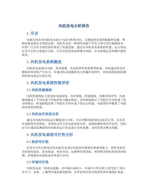 风机发电分析报告