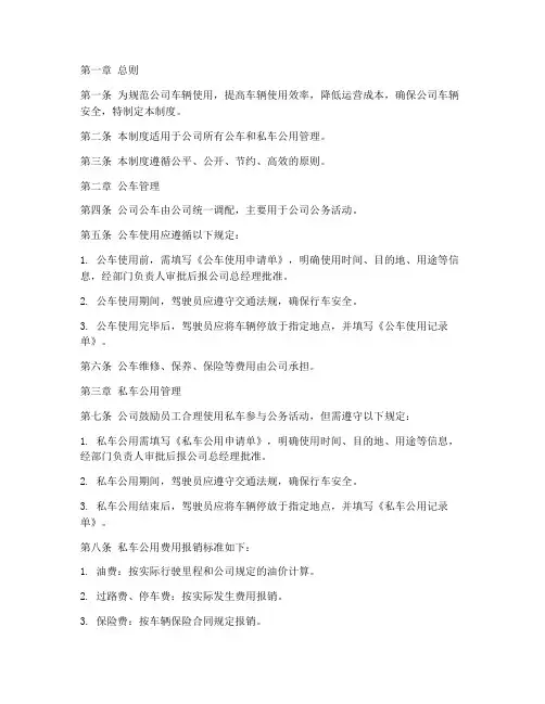 公司公车私车公用管理制度