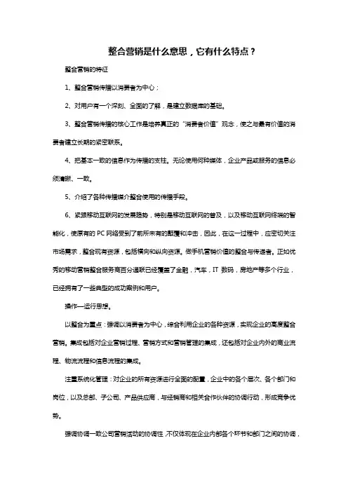 整合营销是什么意思,它有什么特点？