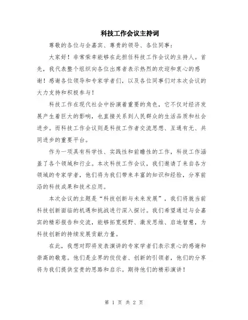 科技工作会议主持词