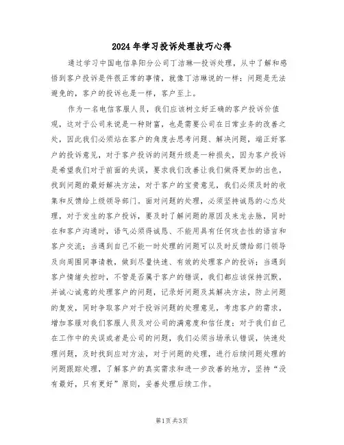 2024年学习投诉处理技巧心得(2篇)
