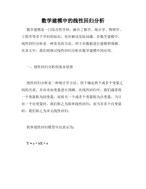 数学建模中的线性回归分析