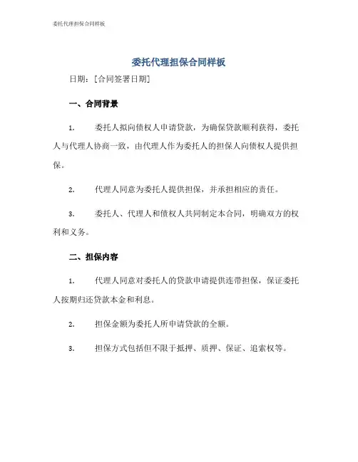 委托代理担保合同样板