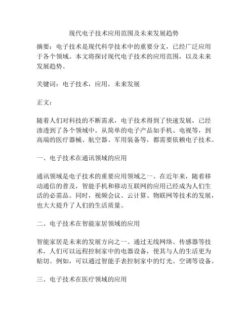 现代电子技术应用范围及未来发展趋势