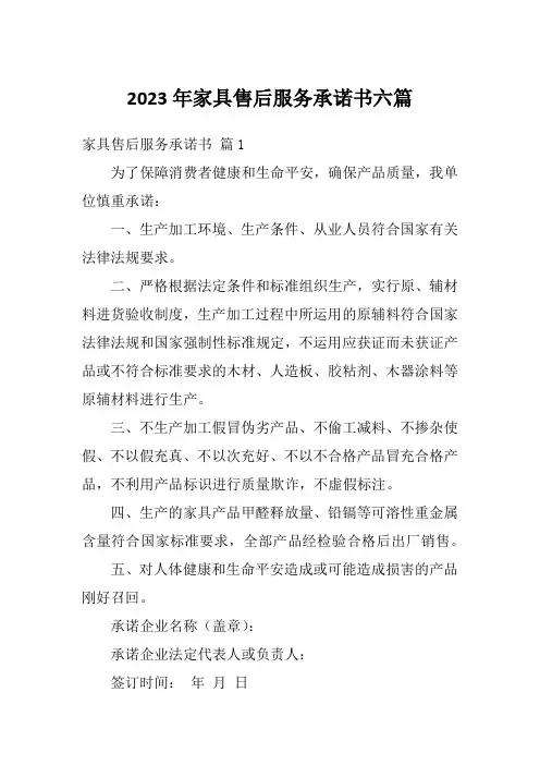 2023年家具售后服务承诺书六篇