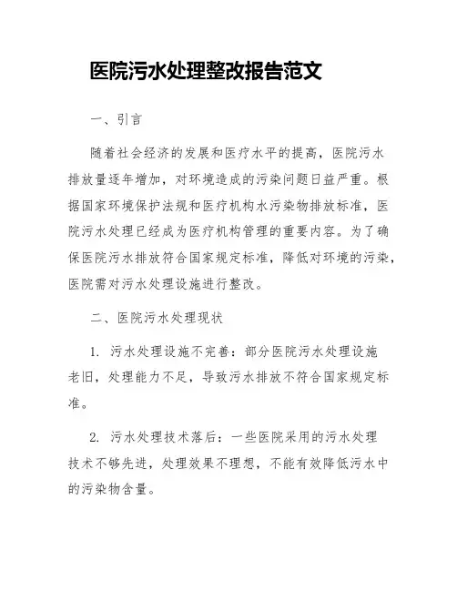 医院污水处理整改报告范文