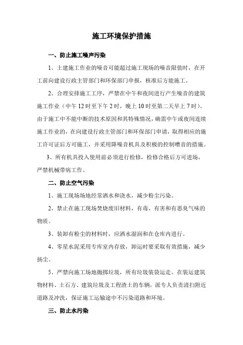 施工环境保护措施