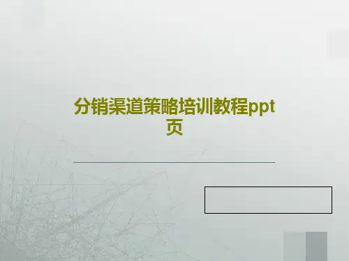 分销渠道策略培训教程ppt页共33页PPT