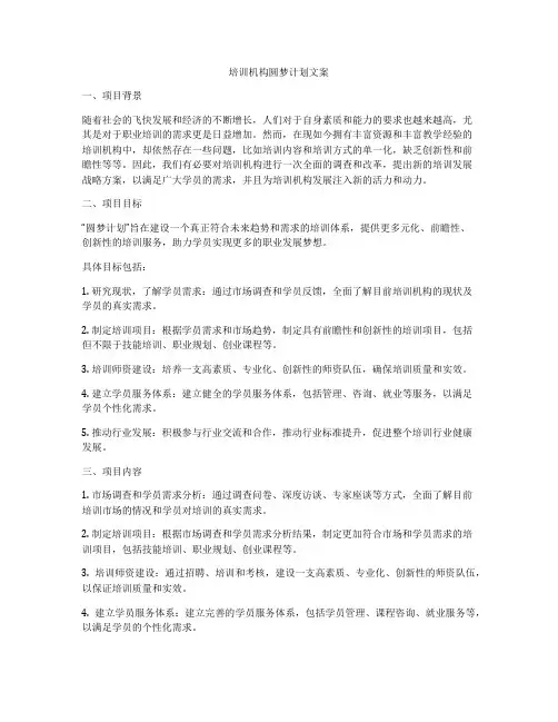 培训机构圆梦计划文案