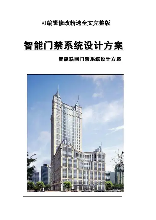 智能联网门禁系统设计方案精选全文