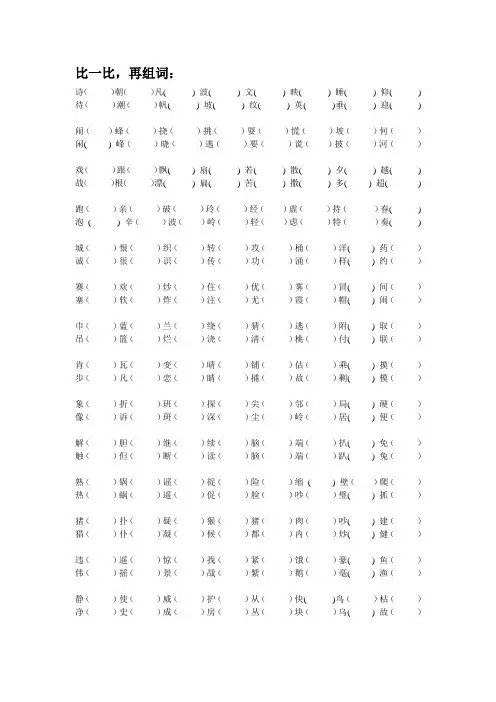 三年级  比一比 再组词