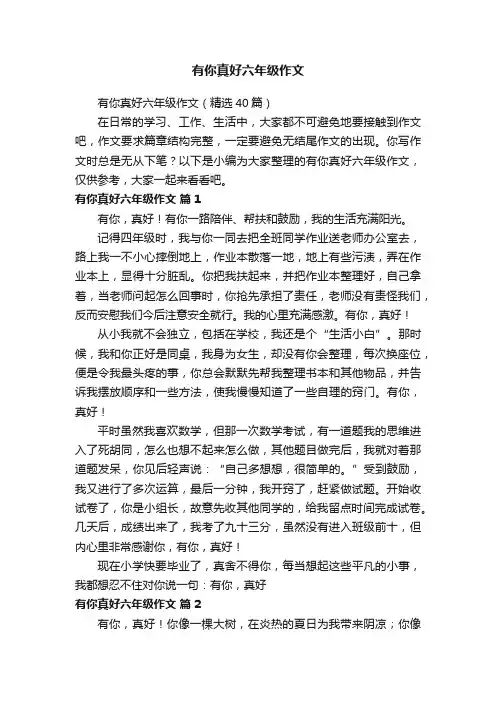 有你真好六年级作文（精选40篇）