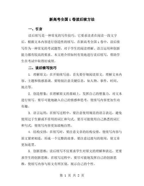 新高考全国i卷读后续方法