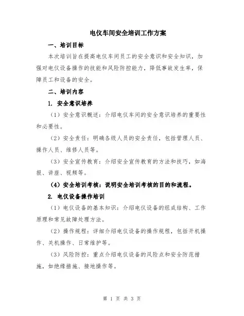 电仪车间安全培训工作方案