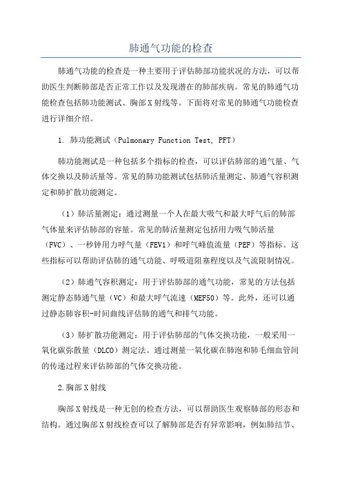肺通气功能的检查