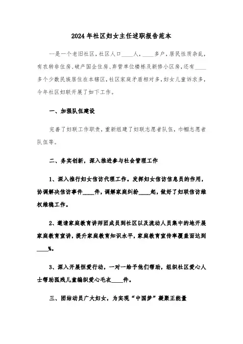 2024年社区妇女主任述职报告范本(四篇)