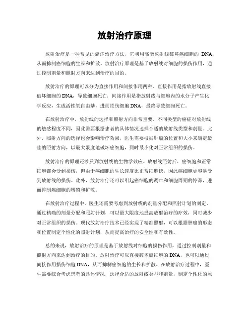 放射治疗原理