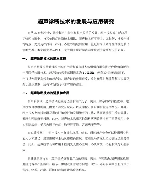超声诊断技术的发展与应用研究