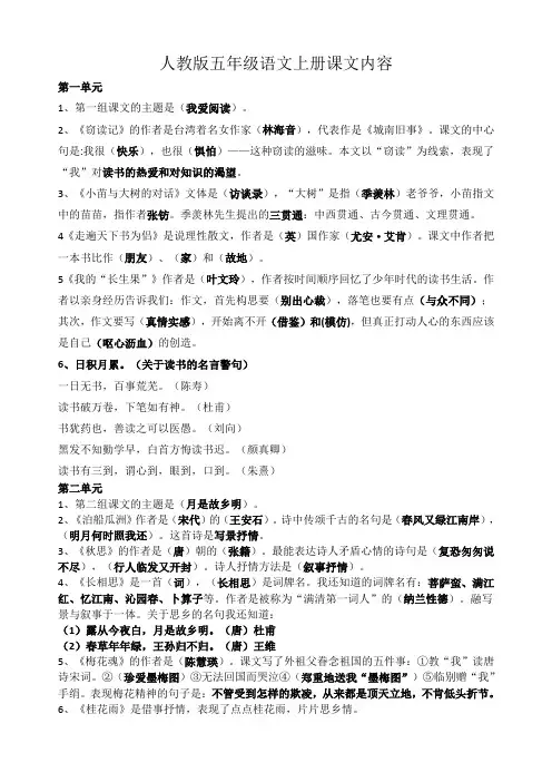 人教版五年级语文上册单元主要内容