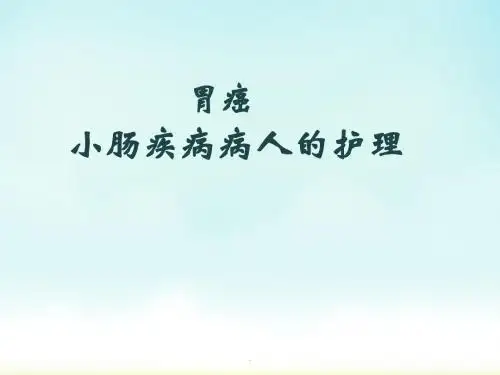 (医学文档)小肠疾病的护理PPT演示课件