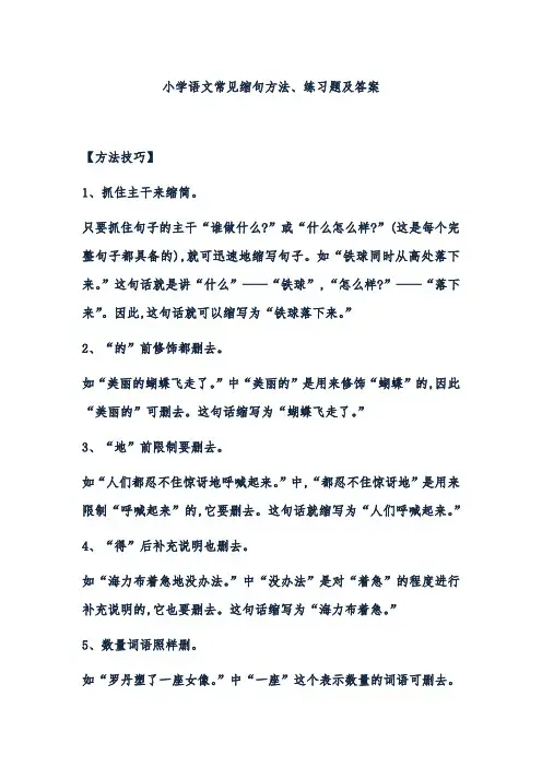 小学语文常见缩句方法、练习题及答案(最新最全)