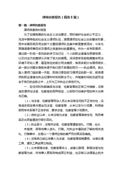 律师自查报告（精选5篇）