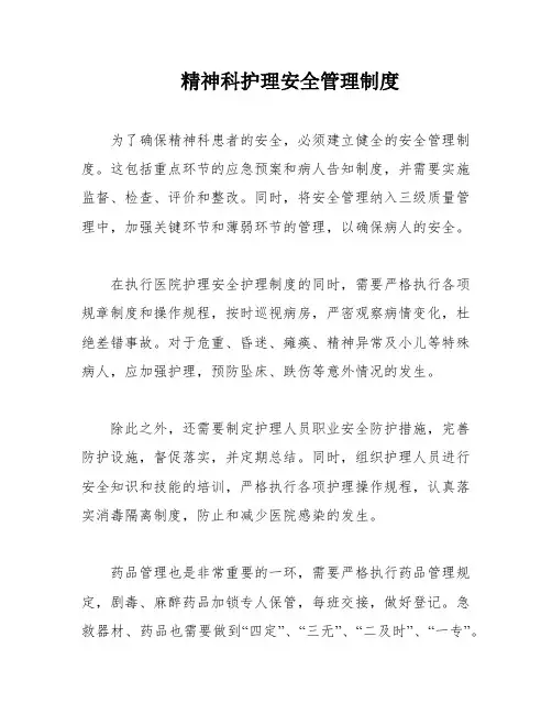 精神科护理安全管理制度
