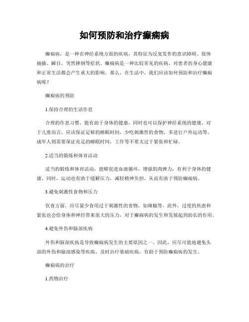 如何预防和治疗癫痫病