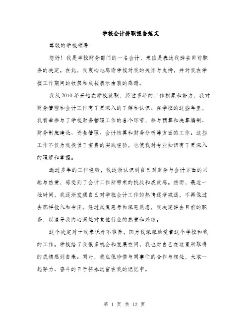 学校会计辞职报告范文（五篇）