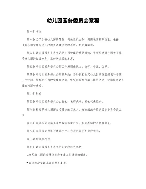 幼儿园园务委员会章程